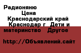 Радионяню Avent SCD485/00 › Цена ­ 2 300 - Краснодарский край, Краснодар г. Дети и материнство » Другое   